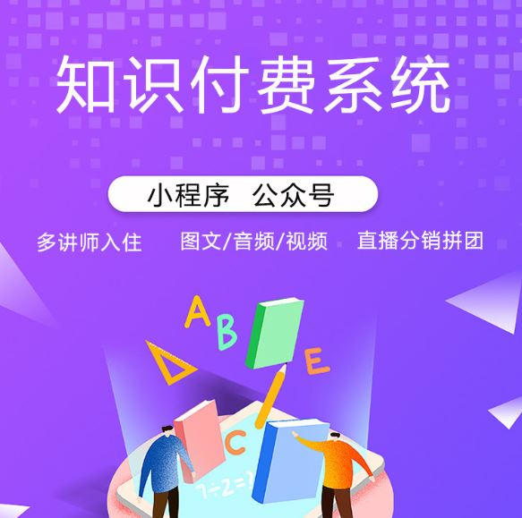 知識(shí)付費(fèi)系統(tǒng)開發(fā).jpg