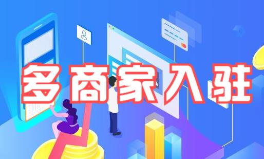 多商戶入駐系統方案 多商戶入駐系統方案